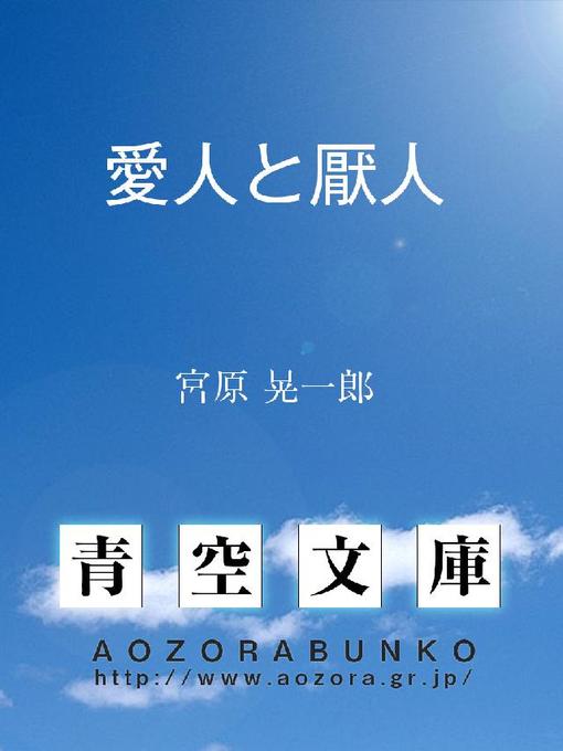 宮原晃一郎作の愛人と厭人の作品詳細 - 貸出可能